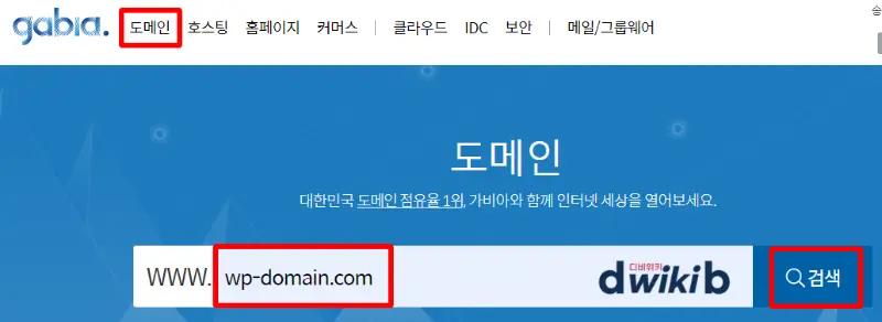 워드프레스 블로그 만들기 2단계 : 가비아 도메인 구매 및 카페24, 클라우드 웨이즈 연결 5 가비아 도메인 구매