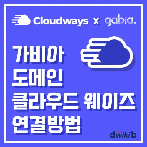 워드프레스 블로그 만들기 2단계 : 가비아 도메인 클라우드 웨이즈 연결 1 가비아 도메인 클라우드 웨이즈 연결방법
