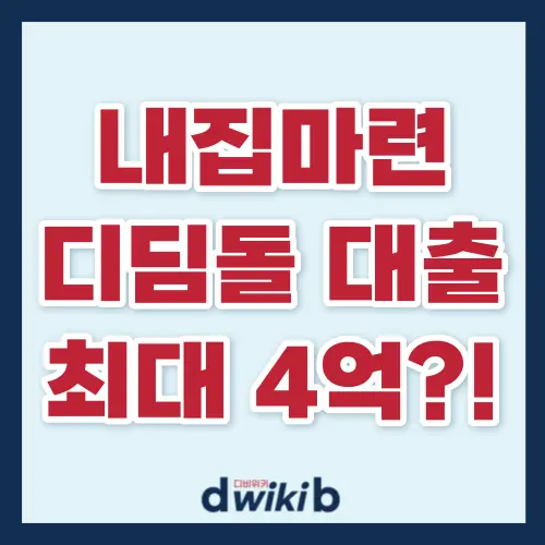 디딤돌 대출