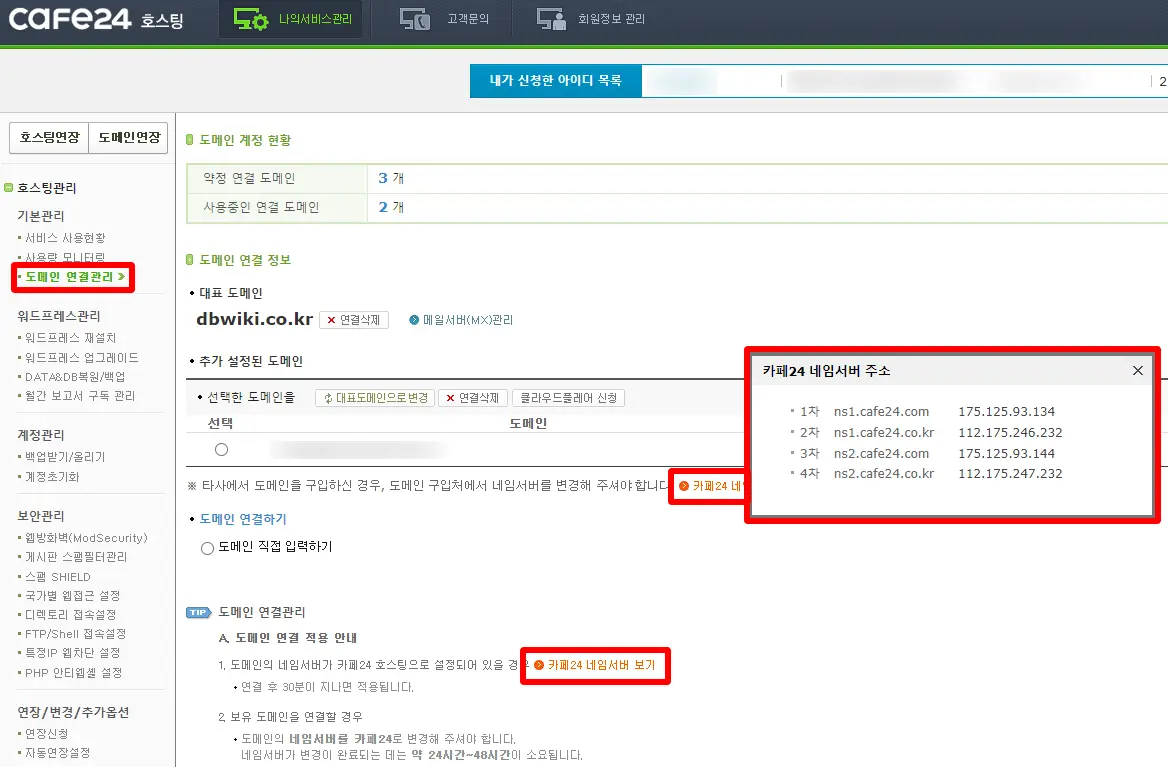 워드프레스 블로그 만들기 2단계 : 가비아 도메인 구매 및 카페24, 클라우드 웨이즈 연결 8 카페24-네임서버