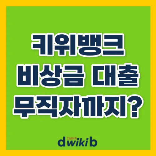 정말 무직자도 가능할까? 키위뱅크 비상금대출 조건, 금리, 한도, 신청방법 5단계 알아두세요 1 키위뱅크 비상금대출