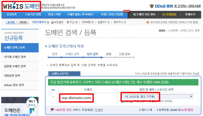 워드프레스 블로그 만들기 2단계 : 가비아 도메인 구매 및 카페24, 클라우드 웨이즈 연결 4 후이즈 도메인 가격