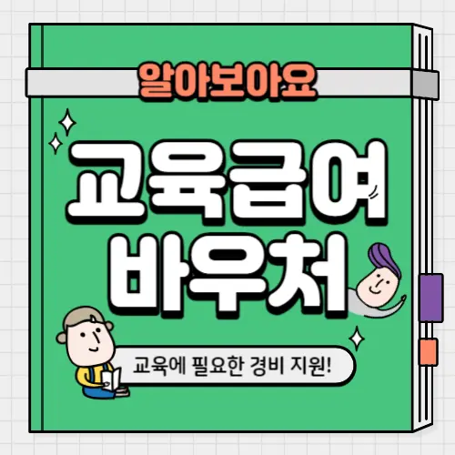 교육급여 바우처