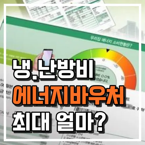 에너지바우처