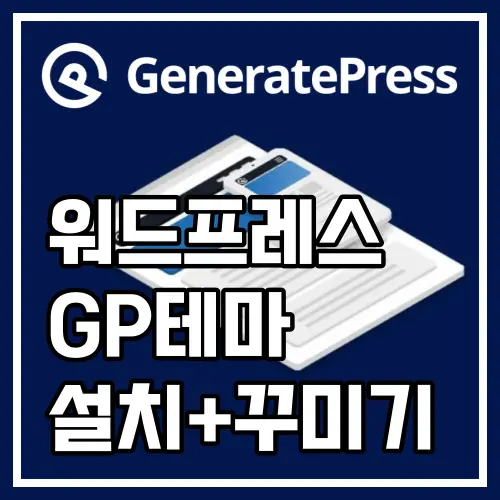 워드프레스 테마 : GeneratePress(제너레이트프레스) 유료 설치 및 테마 꾸미기 설정 1 워드프레스 제너레이트프레스