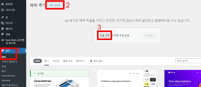워드프레스 테마 : GeneratePress(제너레이트프레스) 유료 설치 및 테마 꾸미기 설정 5 제너레이트프레스 프리미엄 설치