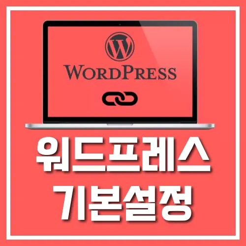 워드프레스 퍼머링크 기본설정