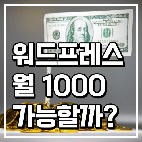 워드프레스 월 1000