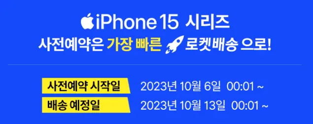 아이폰 15 한국 출시일 사전예약 프로 맥스 색상 가격 스펙비교 빠르게 확인 11 아이폰 쿠팡 사전예약