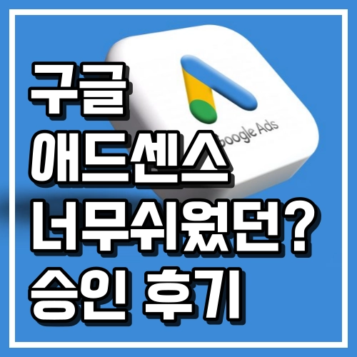 구글 애드센스 승인